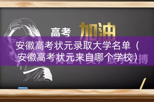 安徽高考状元录取大学名单（安徽高考状元来自哪个学校）
