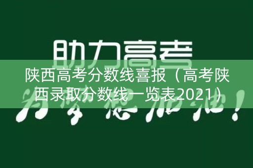 陕西高考分数线喜报（高考陕西录取分数线一览表2021）