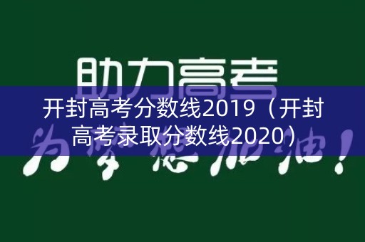 开封高考分数线2019（开封高考录取分数线2020）