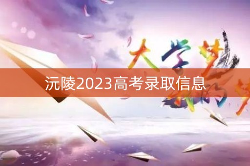 沅陵2023高考录取信息