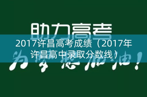 2017许昌高考成绩（2017年许昌高中录取分数线）