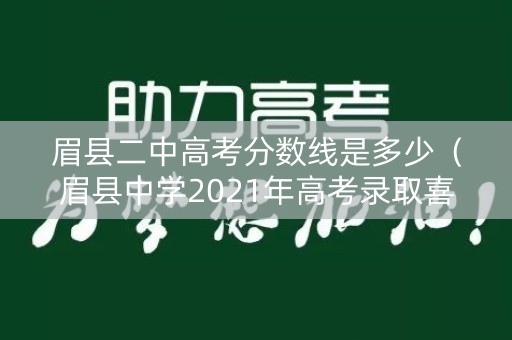 眉县二中高考分数线是多少（眉县中学2021年高考录取喜报）