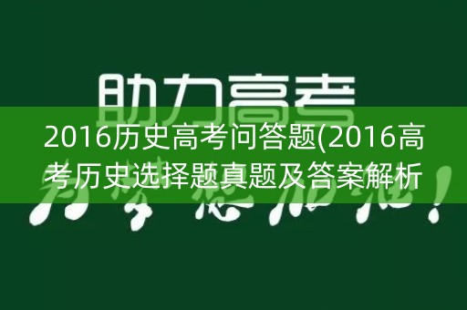2016历史高考问答题(2016高考历史选择题真题及答案解析)