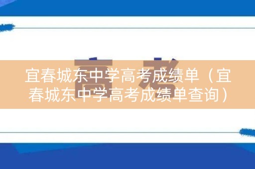 宜春城东中学高考成绩单（宜春城东中学高考成绩单查询）