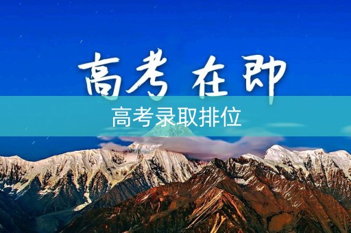 高考录取排位