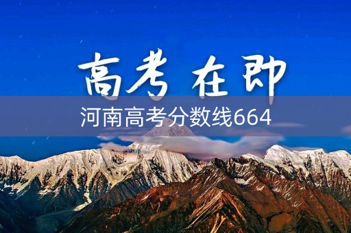 河南高考分数线664