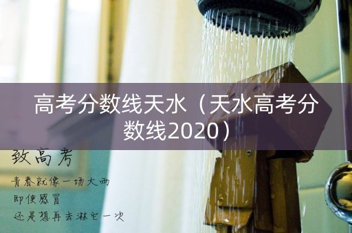 高考分数线天水（天水高考分数线2020）