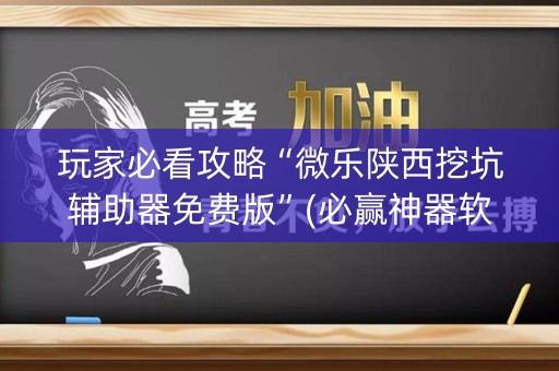 玩家必看攻略“微乐陕西挖坑辅助器免费版”(必赢神器软件)-知乎