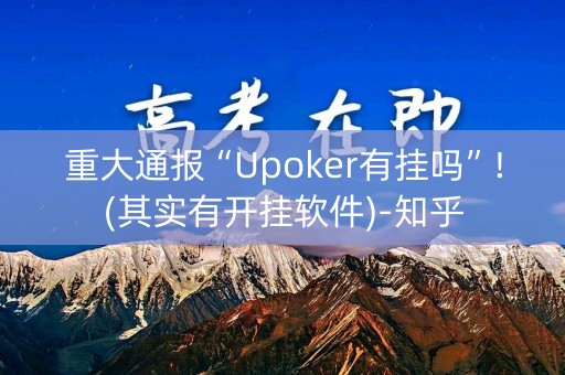 重大通报“Upoker有挂吗”!(其实有开挂软件)-知乎
