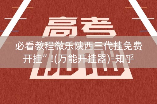 必看教程微乐陕西三代挂免费开挂”!(万能开挂器)-知乎