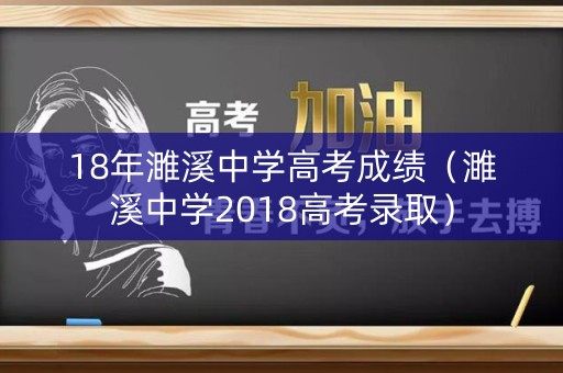 18年濉溪中学高考成绩（濉溪中学2018高考录取）