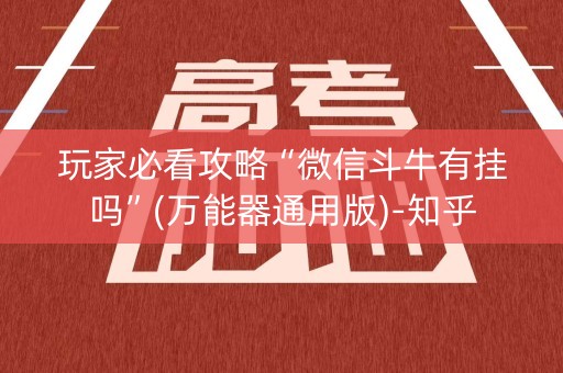 玩家必看攻略“微信斗牛有挂吗”(万能器通用版)-知乎