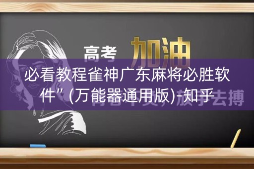 必看教程雀神广东麻将必胜软件”(万能器通用版)-知乎