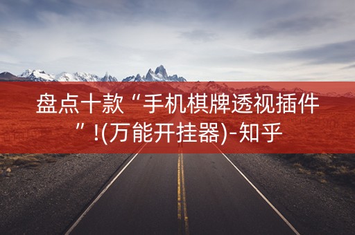 盘点十款“手机棋牌透视插件”!(万能开挂器)-知乎