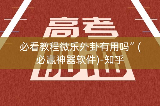 必看教程微乐外卦有用吗”(必赢神器软件)-知乎
