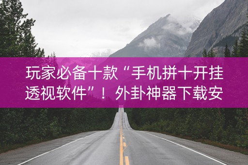 玩家必备十款“手机拼十开挂透视软件”！外卦神器下载安装（确实真的有挂)-知乎