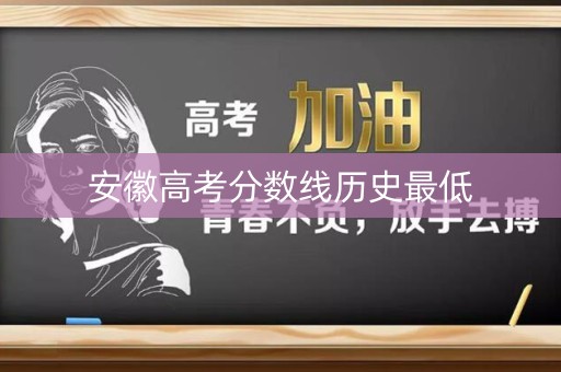 安徽高考分数线历史最低