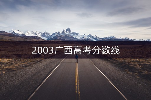 2003广西高考分数线