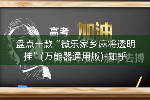 盘点十款“微乐家乡麻将透明挂”(万能器通用版)-知乎