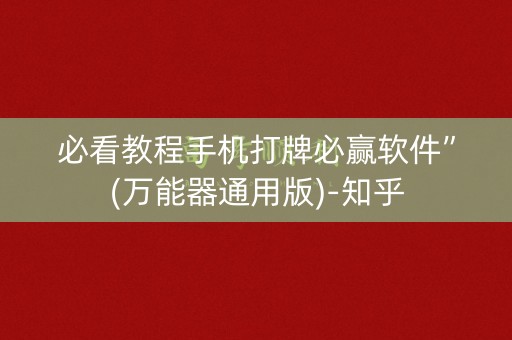 必看教程手机打牌必赢软件”(万能器通用版)-知乎