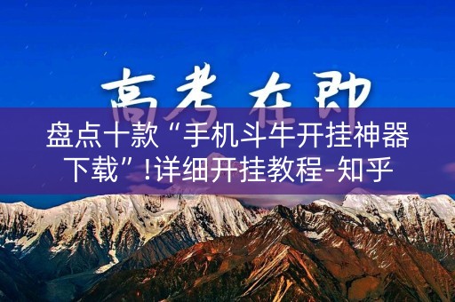 盘点十款“手机斗牛开挂神器下载”!详细开挂教程-知乎