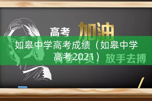 如皋中学高考成绩（如皋中学高考2021）