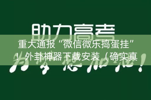 重大通报“微信微乐捣蛋挂”！外卦神器下载安装（确实真的有挂)-知乎
