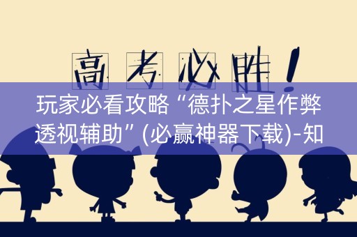 玩家必看攻略“德扑之星作弊透视辅助”(必赢神器下载)-知乎