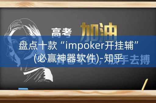盘点十款“impoker开挂辅”(必赢神器软件)-知乎