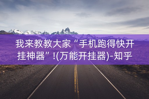 我来教教大家“手机跑得快开挂神器”!(万能开挂器)-知乎