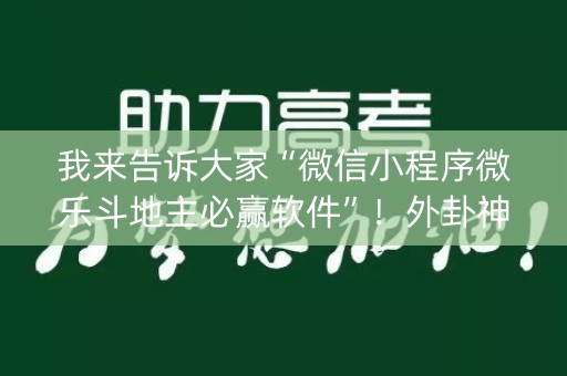 我来告诉大家“微信小程序微乐斗地主必赢软件”！外卦神器下载安装（确实真的有挂)-知乎