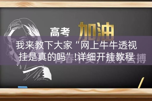 我来教下大家“网上牛牛透视挂是真的吗”!详细开挂教程-知乎