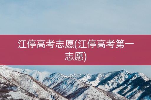 江停高考志愿(江停高考第一志愿)