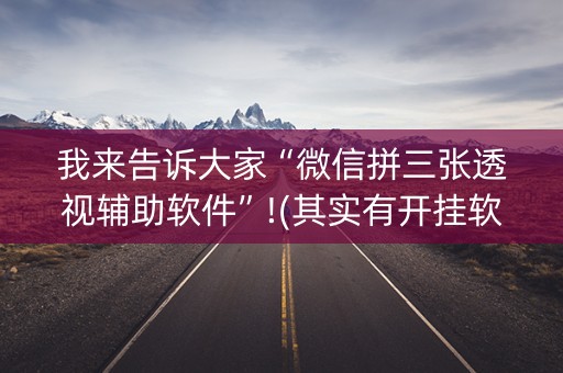 我来告诉大家“微信拼三张透视辅助软件”!(其实有开挂软件)-知乎