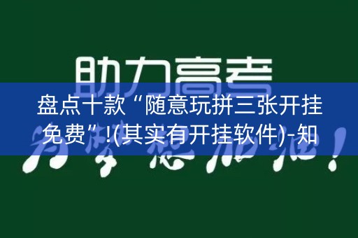 盘点十款“随意玩拼三张开挂免费”!(其实有开挂软件)-知乎