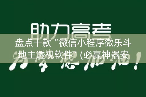 盘点十款“微信小程序微乐斗地主透视软件”(必赢神器安装)-知乎