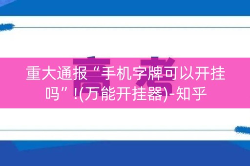 重大通报“手机字牌可以开挂吗”!(万能开挂器)-知乎