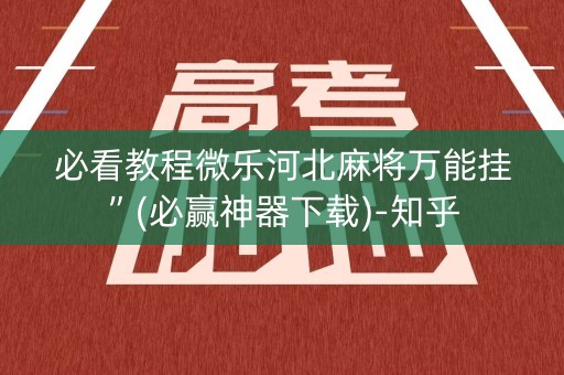 必看教程微乐河北麻将万能挂”(必赢神器下载)-知乎