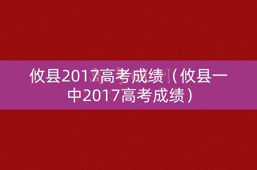 攸县2017高考成绩（攸县一中2017高考成绩）