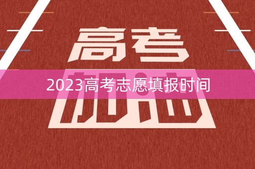 2023高考志愿填报时间