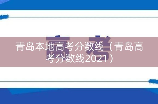 青岛本地高考分数线（青岛高考分数线2021）