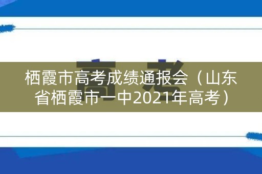 栖霞市高考成绩通报会（山东省栖霞市一中2021年高考）