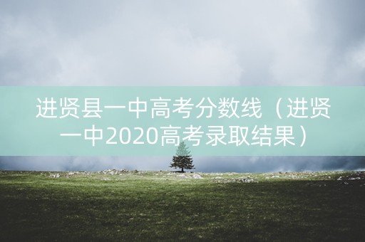 进贤县一中高考分数线（进贤一中2020高考录取结果）