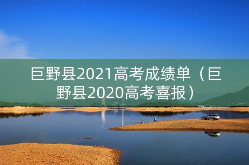 巨野县2021高考成绩单（巨野县2020高考喜报）