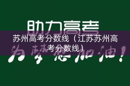 苏州高考分数线（江苏苏州高考分数线）