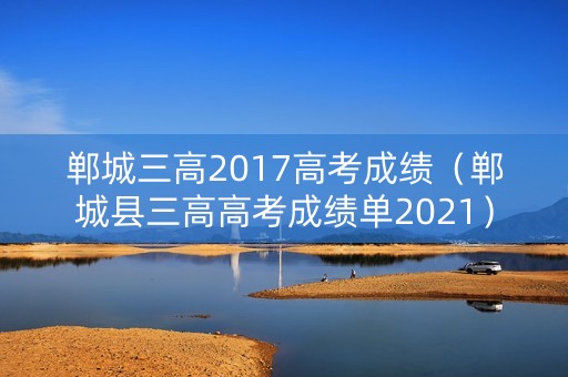 郸城三高2017高考成绩（郸城县三高高考成绩单2021）