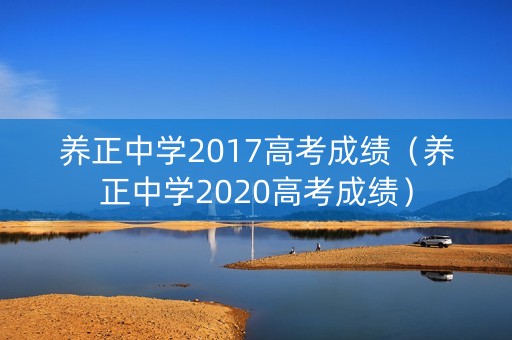 养正中学2017高考成绩（养正中学2020高考成绩）