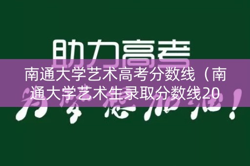 南通大学艺术高考分数线（南通大学艺术生录取分数线2020）