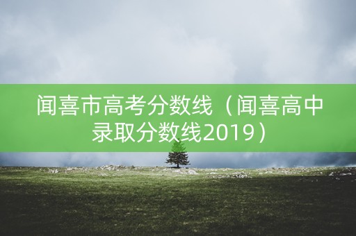 闻喜市高考分数线（闻喜高中录取分数线2019）
