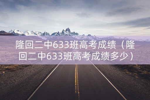 隆回二中633班高考成绩（隆回二中633班高考成绩多少）